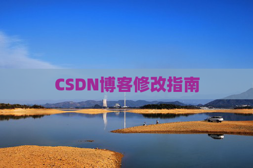 CSDN博客修改指南